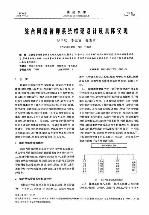 综合网络管理系统框架设计及具体实现