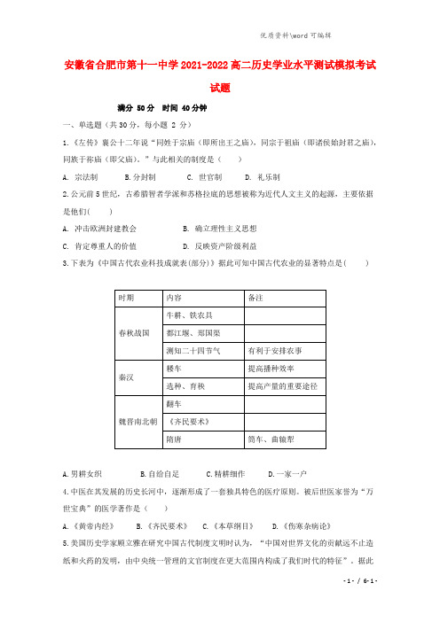 安徽省合肥市第十一中学2021-2022高二历史学业水平测试模拟考试试题.doc