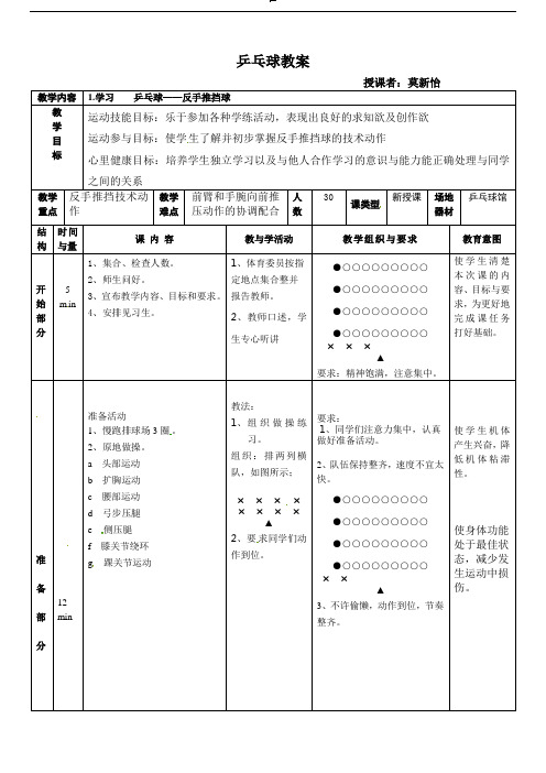 乒乓球反手推挡球教案-广西岑溪市第六中学人教版七年级全一册体育