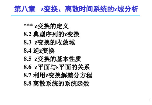 第八章_离散时间系统的z域分析4_北京交通真题库_大学915916通信系统及原