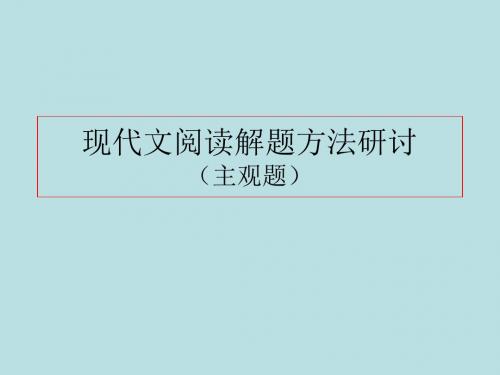 【高考语文】高考复习现代文阅读解题方法研讨ppt1