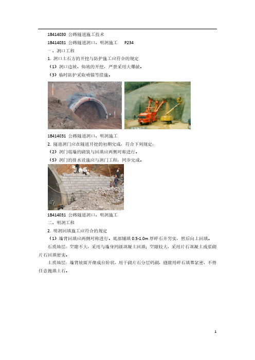 一建【公路】精讲讲义 (26)公路隧道施工技术1