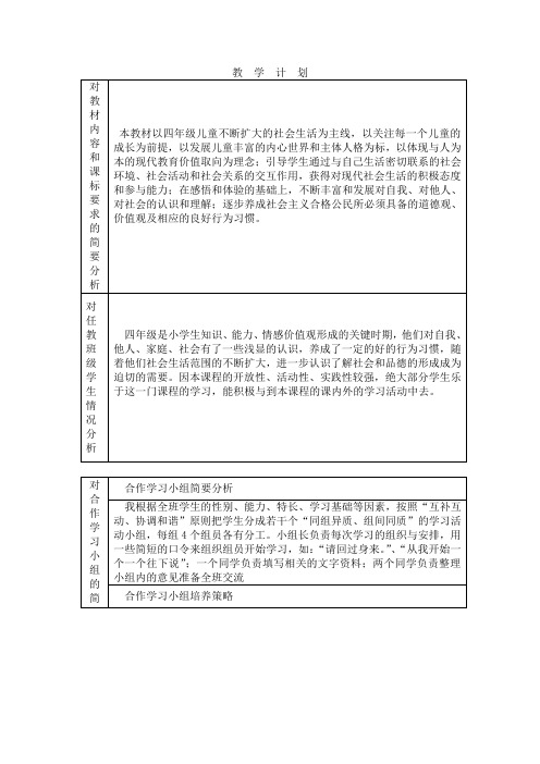 备课簿----教学计划品社4下