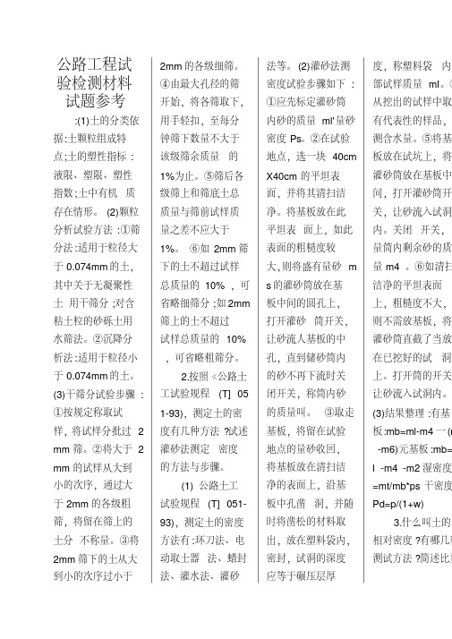 公路工程试验检测材料试题参考
