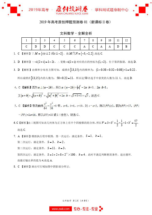 2019年高考数学(文)原创押题预测卷 01(新课标Ⅱ卷)(全解全析)