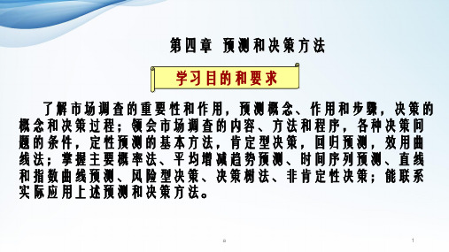 【学习课件】第四章_预测和决策方法(建筑经济与企业管理_自考教材)