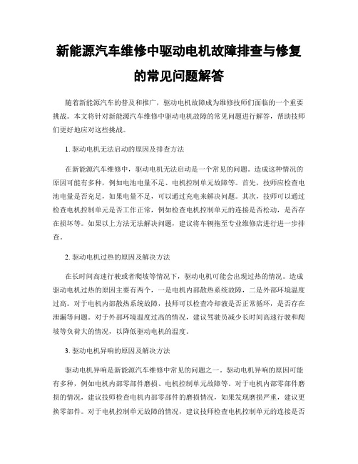 新能源汽车维修中驱动电机故障排查与修复的常见问题解答