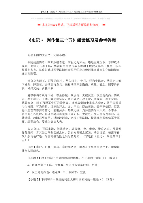 【优质】《史记· 列传第三十五》阅读练习及参考答案word版本 (3页)