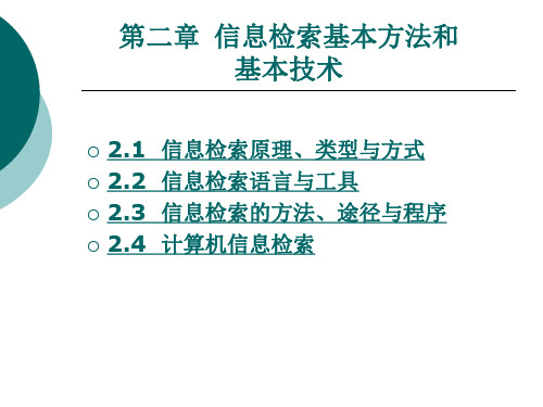 信息检索基本方法和基本技术