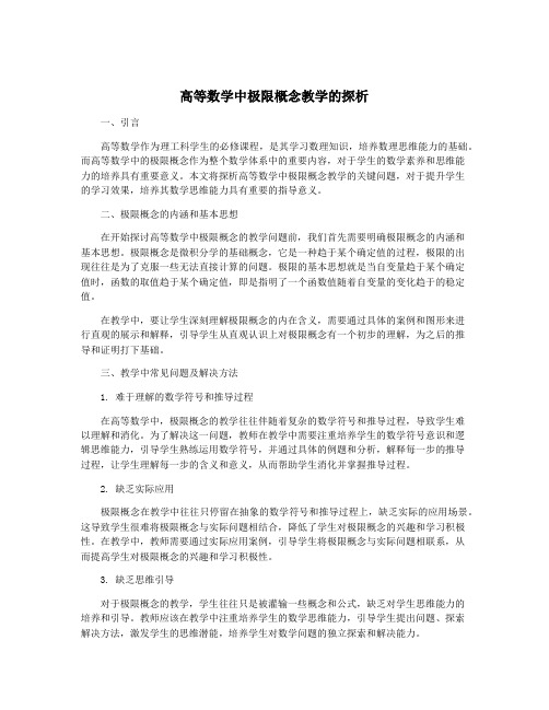 高等数学中极限概念教学的探析