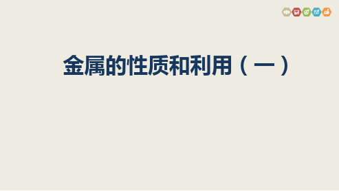 沪教版初中化学九年级上册  金属的性质和利用  课件 优秀课件资料