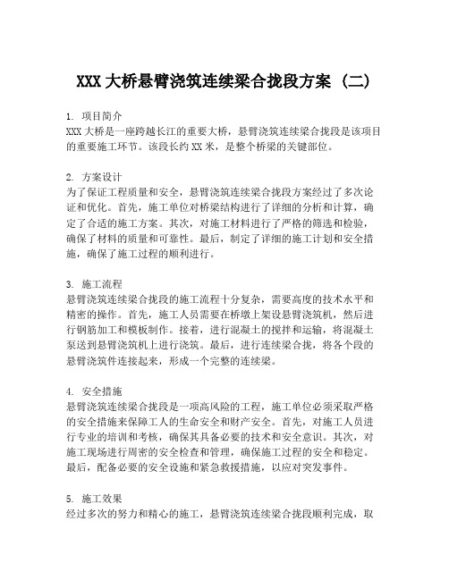 XXX大桥悬臂浇筑连续梁合拢段方案 (二)