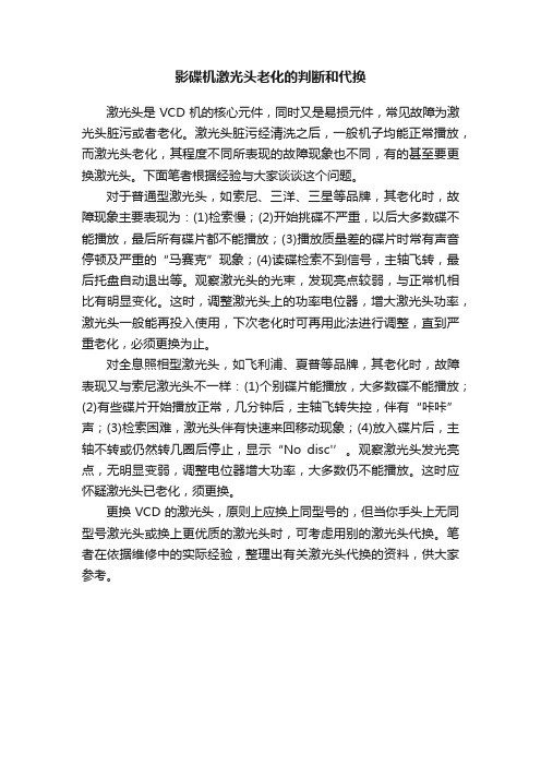 影碟机激光头老化的判断和代换