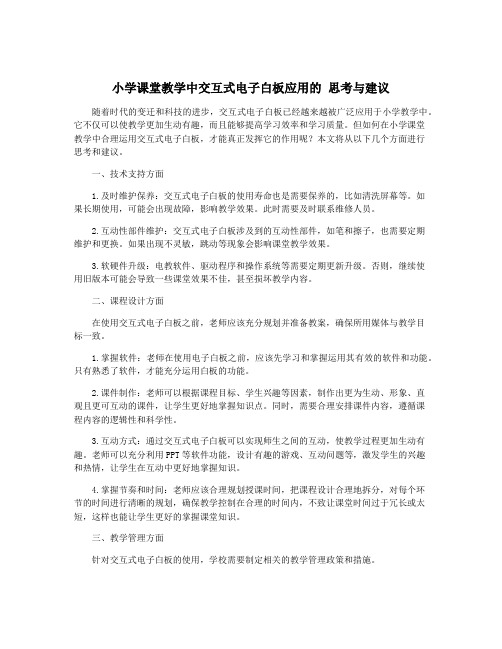 小学课堂教学中交互式电子白板应用的 思考与建议