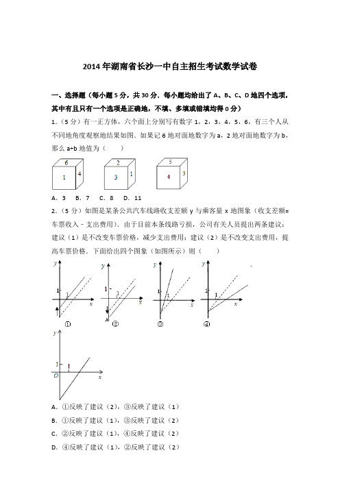 2014年湖南省长沙一中自主招生考试数学试卷和解析答案