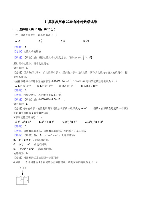 江苏省苏州市2020年中考数学试题(Word版,含答案与解析)