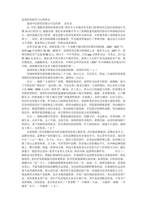 赴深圳考察学习心得体会