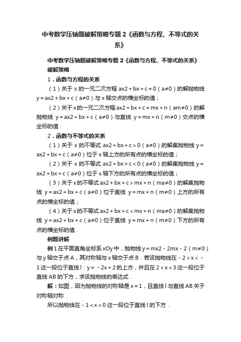 中考数学压轴题破解策略专题2《函数与方程、不等式的关系》