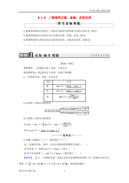 【新】版高中数学第三章三角恒等变换3.1.3二倍角的正弦余弦正切公式学案新人教A版必修4