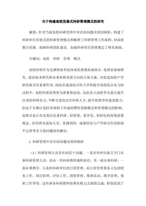 关于构建高校发展式科研管理模式的研究