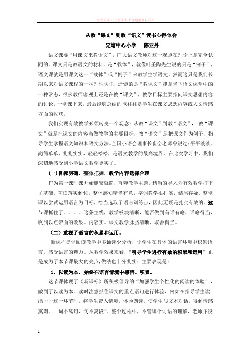 从“教课文”到“教语文”读书心得体会 (1)