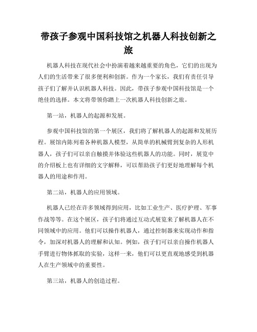 带孩子参观中国科技馆之机器人科技创新之旅