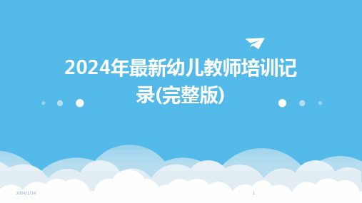 2024年最新幼儿教师培训记录(完整版)(2024)