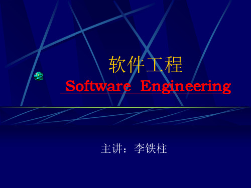 软件工程一讲ppt课件