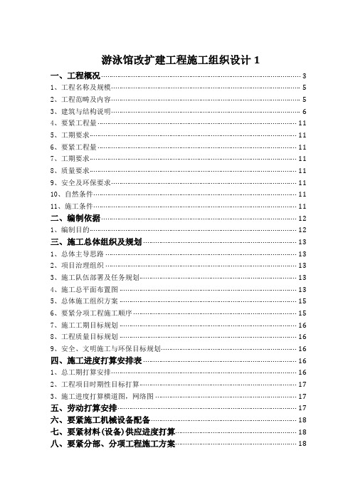 游泳馆改扩建工程施工组织设计1