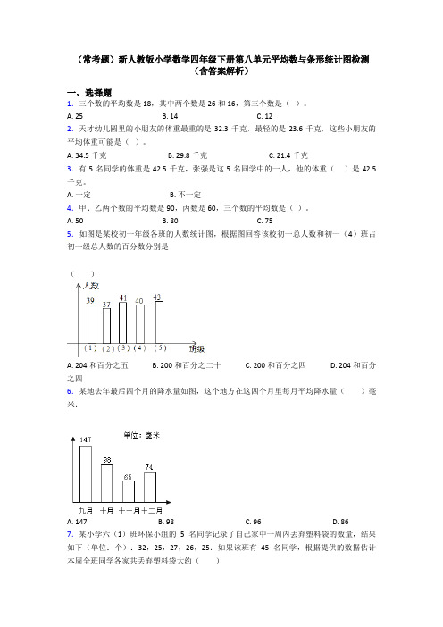 (常考题)新人教版小学数学四年级下册第八单元平均数与条形统计图检测(含答案解析)