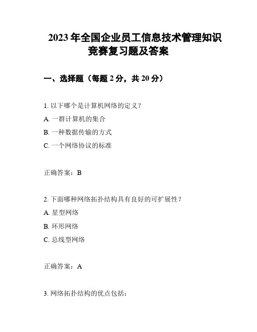 2023年全国企业员工信息技术管理知识竞赛复习题及答案