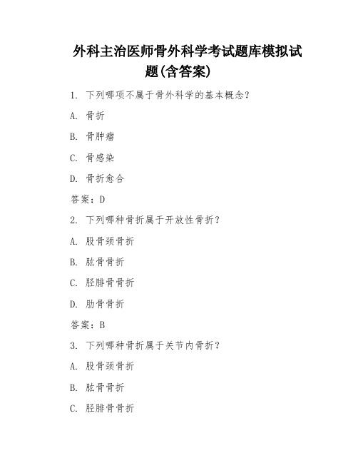 外科主治医师骨外科学考试题库模拟试题(含答案)