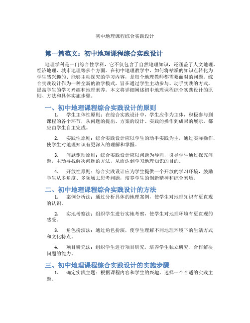 初中地理课程综合实践设计(含示范课课程设计、学科学习情况总结)