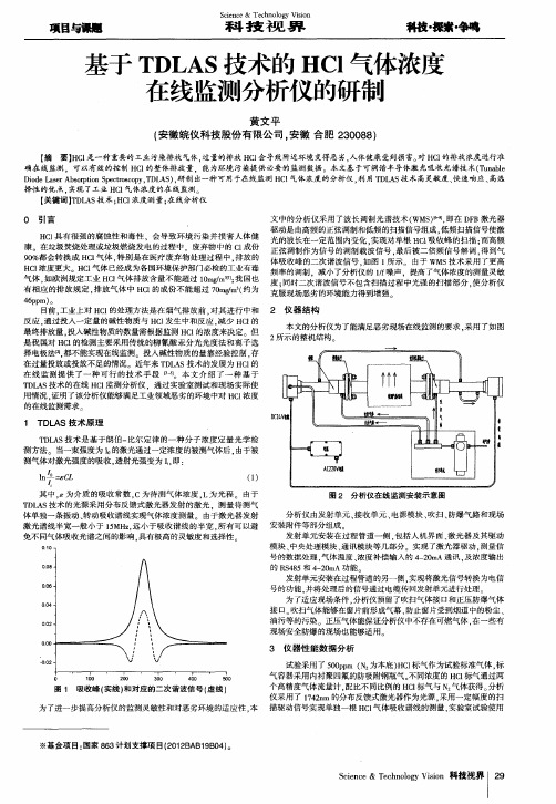 基于TDLAS技术的HCl气体浓度在线监测分析仪的研制