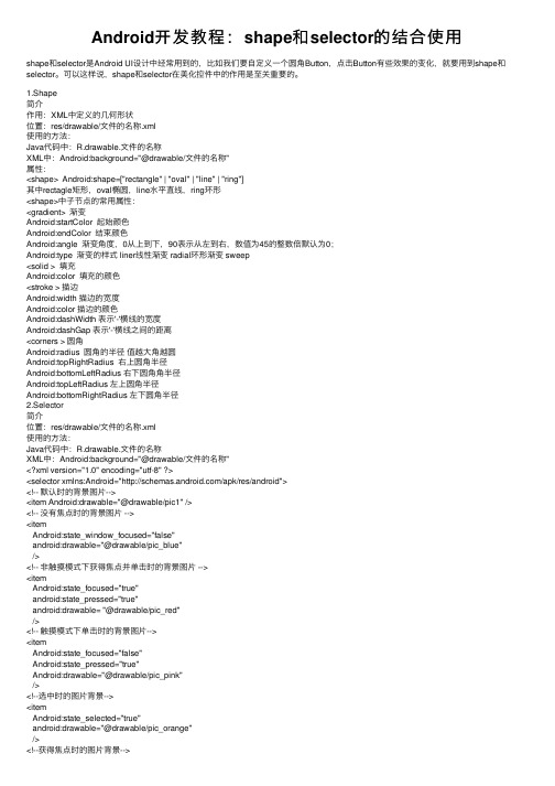 Android开发教程：shape和selector的结合使用