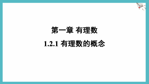 1.2.1 有理数的概念 课件-人教版(2024)数学七年级上册 (9)