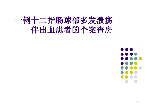 十二指肠球部溃疡ppt课件