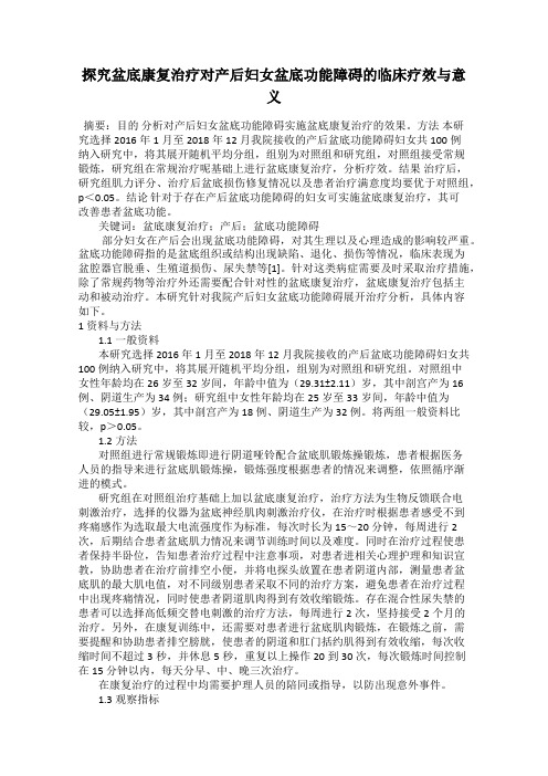 探究盆底康复治疗对产后妇女盆底功能障碍的临床疗效与意义