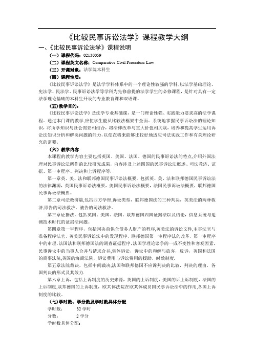 《比较民事诉讼法学》课程教学大纲