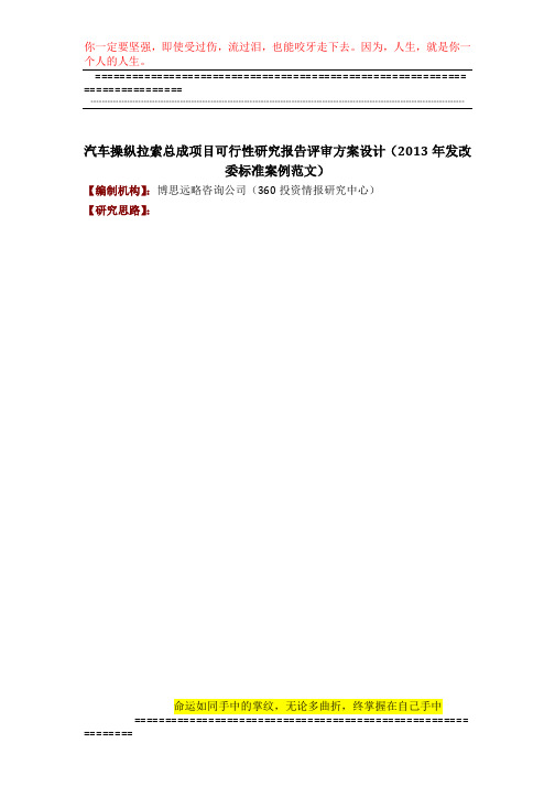 汽车操纵拉索总成项目可行性研究报告评审方案设计(2013年发改委标准案例范文)