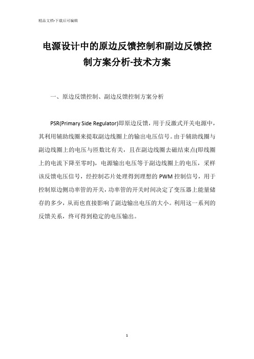 电源设计中的原边反馈控制和副边反馈控制方案分析-技术方案