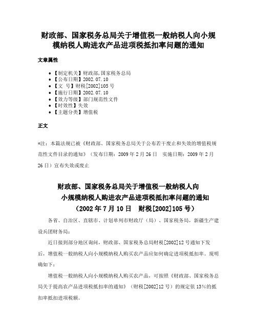 财政部、国家税务总局关于增值税一般纳税人向小规模纳税人购进农产品进项税抵扣率问题的通知