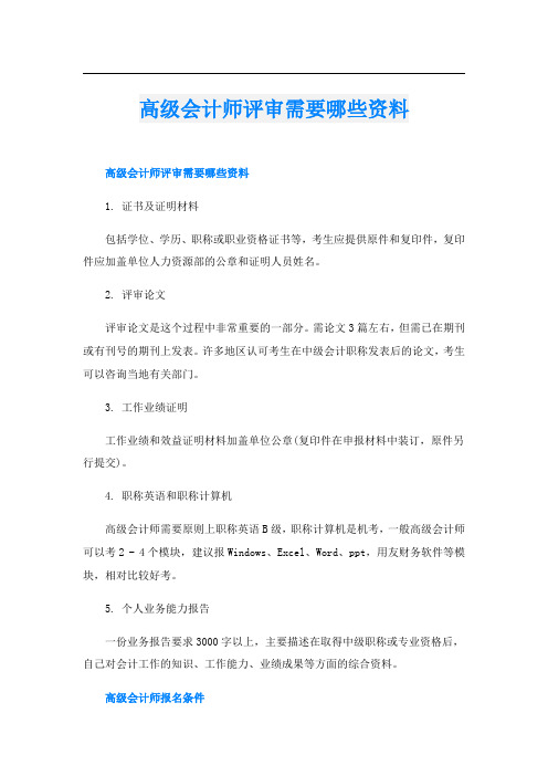 高级会计师评审需要哪些资料