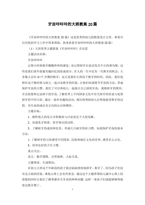 牙齿咔咔咔的大班教案20篇