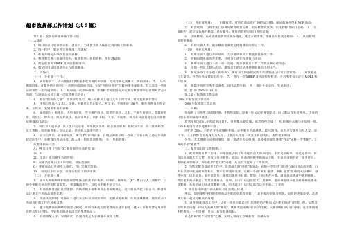 超市收货部工作计划(共5篇) 