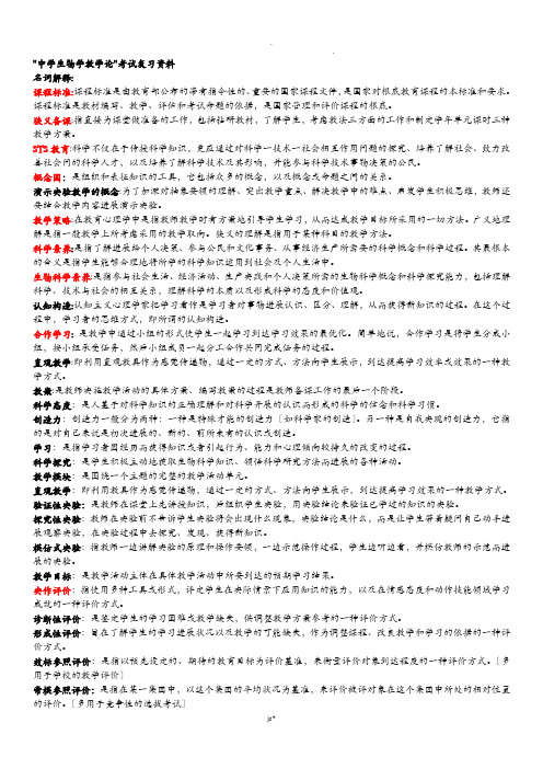 中学生物教学论复习材料