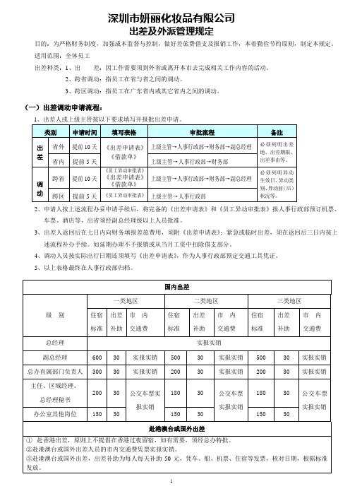 出差及外派管理规定