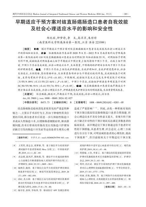 早期适应干预方案对结直肠癌肠造口患者自我效能及社会心理适应水平的影响和安全性