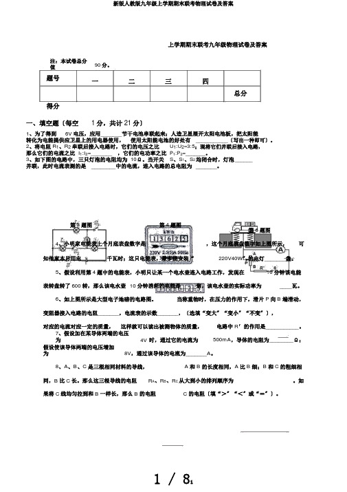 新版人教版九年级上学期期末联考物理试卷及答案