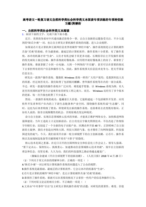 高考语文一轮复习语文自然科学类社会科学类文本阅读专项训练的专项培优练习题(附解析